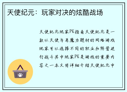 天使纪元：玩家对决的炫酷战场