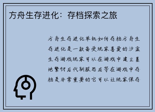 方舟生存进化：存档探索之旅