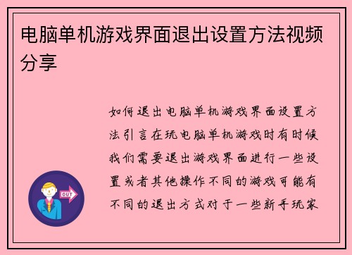 电脑单机游戏界面退出设置方法视频分享