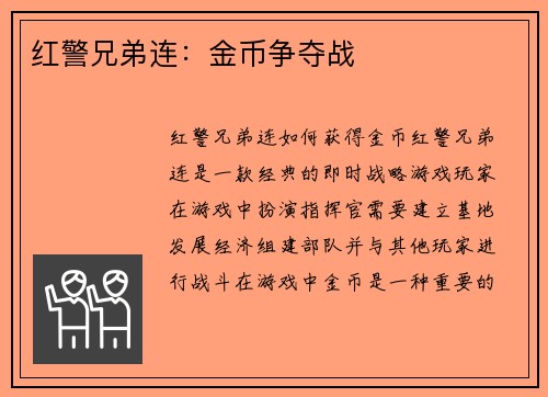 红警兄弟连：金币争夺战