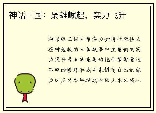 神话三国：枭雄崛起，实力飞升