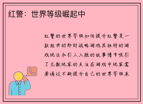 红警：世界等级崛起中